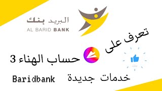 تعرف على حساب الهناء 3 من البريد بنك baridbank