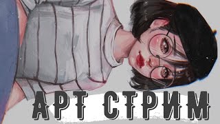 Рисуем вместе ~ Арт Стрим