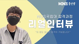 정보통신과 합격한 싱가폴 NUS 국립대학교 학생의 점수! "리얼인터뷰"