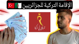 الإقامة في تركيا للجزائريين  وكل العرب | استخراج تصريح الاقامة Résidence permit in Turkey