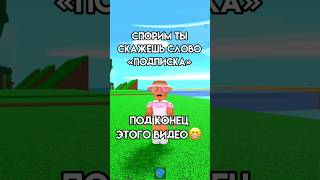 Попался или нет? #roblox #игра #роблокс #смешное #интересное