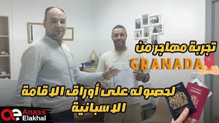 مهاجر من غرناطة يحكي تجربته لحصوله على أوراق الإقامة الاسبانية