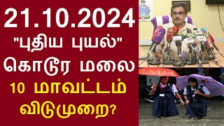 நாளை 21.10.24  புதிய புயல் கொடூர மலை...10 மாவட்ட பள்ளி கல்லூரிகளுக்கு விடுமுறை? #tnrainnews #rain