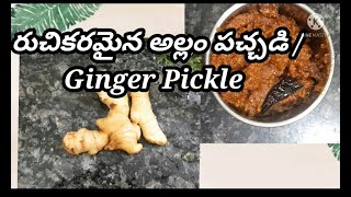 అల్లం పచ్చడి | Ginger Pickle #gingerpickle #pachadi