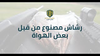 رشاش مصنوع من قبل بعض الهواة