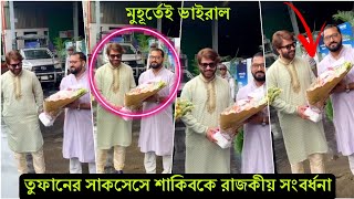 পুরো দেশ কাঁ'পিয়ে দিচ্ছে ! শাকিবকে এবার ফুল দিয়ে রাজকীয়ভাবে বরণ করলো সবাই (ভিডিও) ভাইরাল