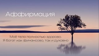 Аффирмация | "Моё тело полностью здорово. Я богат как финансово, так и духовно."