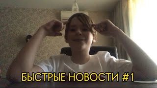 Быстрые новости #1 / @spinneytbs