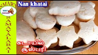 கடாயில் சூஸ்பரி செய்முறை | Nan khatai recipe | Cookie Biscuits recipe In Tamil | நானஹத்தா செய்முறை🤤