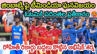 India won by 100 runs against Zimbabwe | రోహిత్ రికార్డు బద్దలు కొట్టిన అభిషేక్ శర్మ| kushidev vibes