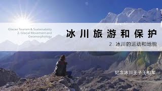 冰川旅游和保护：2. 冰川的运动和地貌（纪念冰川王子王相军）Sustainable Glacier Tourism Series 2 （Glacial Movement & Landform)