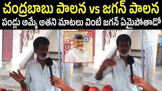 Fruit Seller Sensational Comments On Chandrababu Rulling l Chandrababu Rulling Vs Jagan Rulling