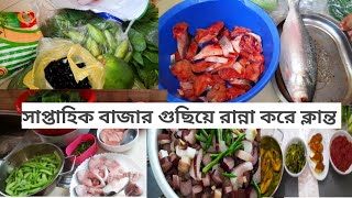 সাপ্তাহিক বাজার গুছিয়ে রান্না করে ক্লান্ত আমি