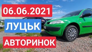 06.06.2021 ЛУЦЬК. АВТОРИНОК. ЧЕРВЕНЬ 2021. ОГЛЯД ЦІН  / АВТОРЫНОК ЛУЦК.  ОСМОТР ЦЕН И АВТОМОБИЛЕЙ