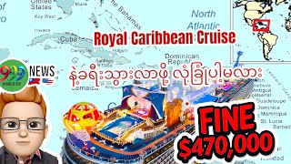 ဇိမ်ခံ ဟိုတယ် သင်္ဘော Royal Caribbean Cruise ဘာလို့ ဒါဏ်ငွေ $ 470,000 ရိုက်ခံရတာလဲ