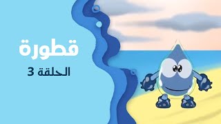 قطورة  | الحلقة الثالثة