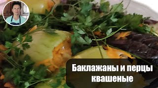 Баклажаны и перцы квашеные