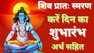 Shiv Pratah Smaran |शिव प्रातः स्मरण | करें दिन का शुभारंभ |Pratah Smaran | प्रातः स्मरण |#shivstuti