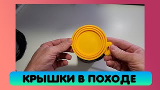 Силиконовые крышки в походе