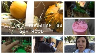 VLOG: СОБЫТИЯ СЕНТЯБРЯ🍁КАК ПРОШЛИ ПРАЗДНИКИ🎂