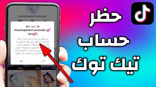 طريقة حظر اي شخص على تيك توك - TikTok