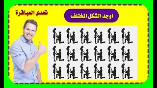 اوجد الإختلاف  أوجد الإيموجي المختلف في 20 ثانية Iأوجد الشكل المختلف  Find The Different Emoji 2024