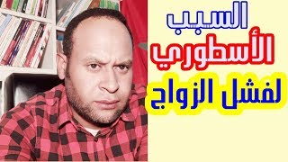 صعب تتطلقين بعد هذا الفيديو//الزواج الناجح يبدأ من هنا.