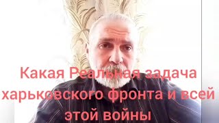 Какова реальная задача харьковского фронта и всей войны !