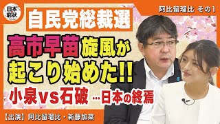 【日本の窮状】自民党総裁選 高市早苗旋風が起こり始めた!! 小泉vs石破…日本の終焉