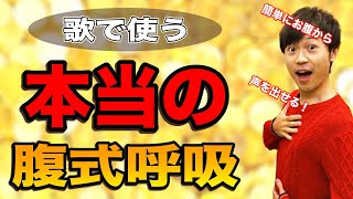 【永久保存版】 歌が上手くなる腹式呼吸の簡単なやり方とトレーニング方法！【ボイトレ】【ボイストレーニング】