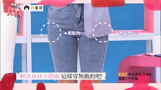 小優NG穿搭馬鞍肉超猖狂！？ 凱文老師大秀鉛筆腿全場女性超自卑！