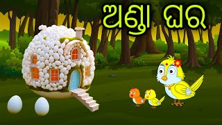 Anda Ghara | Odia Cartoon | Odia Bird Stories | Odia Chadhei Gapa | Odia Moral Story