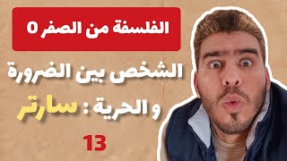 الفلسفة من الصفر 0 - الجزء 13 : موقف سارتر حول قضية الشخص بين الضرورة و الحرية