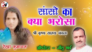 चेतावनी भजन | रेखा कुमावत,सांसो का क्या भरोसा | Rekha Kumawat |#devmusiccompany | Rajasthani Bhajan