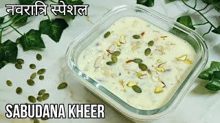 साबूदाना खीर की अनोखी रेसिपी / Sabudana Kheer Recipe / Navratri Special Recipe / Sago Payasam Recipe