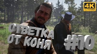 Red Dead Redemption 2 #10 [CraftPlay] (2020)▷ Ответка от  Коня