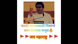 RAJ THACKERAY BEST DIALOGUE ❤️👑 @Rajsaheb_samarthak  #shorts #short