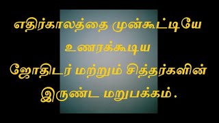 எதிர்காலத்தை முன்கூட்டியே உணரக்கூடிய ஜோதிடர் மற்றும் சித்தர்களின் இருண்ட மறுபக்கம் .