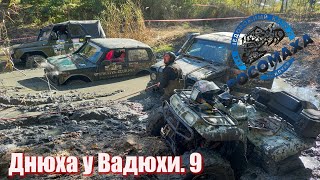 Off-Road, Росомаха, Круто!!! Днюха у Вадюхи. 9