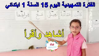 الفترة التمهيدية اليوم 15 أشاهد و أقرأ السنة الأولى ابتدائي