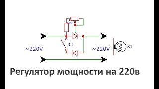 Тиристорный регулятор мощности 220в