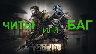 СРОЧНО!!! ЧТО ЭТО БЫЛО? БАГ ИЛИ ЧИТЫ? #4 - Escape from Tarkov (Побег из Таркова)