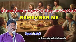 SUNDAY SERVICE : 31-03-2024 ★ என்னை நினைவு கூறும்படி இதை செய்யுங்கள் | REMEMBER ME ★