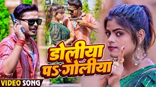 #Video | डोलिया पS गोलिया | #Sonu Sargam Yadav, #Srishti Bharti | Bhojpuri Song 2023