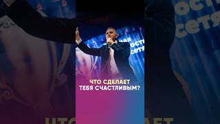 Что сделает тебя счастливым? #андреастиссен #спикер #саморазвитие #публичноевыступление #motivation