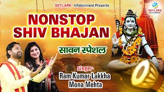 सावन स्पेशल | Nonstop Shiv Bhajan | Ram Kumar Lakkha | Mona Mehta | Shiv Bhajan