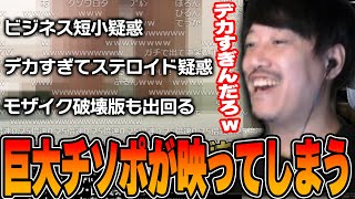 案件動画で巨大チソポ？を映してしまい視聴者に追い詰められる自称短小の布団ちゃん【2024/8/21】