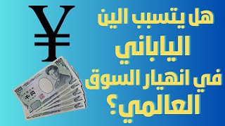 افهم لماذا انخفاض الين الياباني مسبب قلق في الأسواق