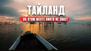 Топ место в Тайланде - о котором никто не знает даже в 2024!