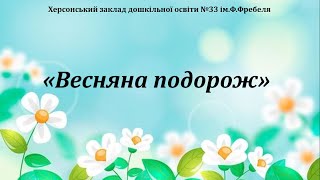 Дитина у сенсорно-пізнавальному просторі "Весняна подорож"